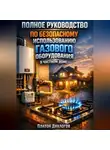 Платон Диалогов - Полное руководство по безопасному использованию газового оборудования в частном доме
