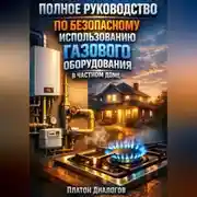 Постер книги Полное руководство по безопасному использованию газового оборудования в частном доме