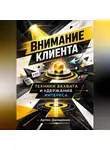Артем Демиденко - Внимание клиента: Техники захвата и удержания интереса