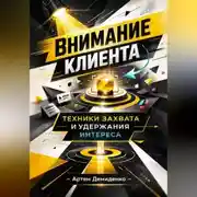 Постер книги Внимание клиента: Техники захвата и удержания интереса