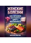 Максим Практик - Женские болезни как питанием восстановить цикл и фертильность