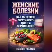 Постер книги Женские болезни как питанием восстановить цикл и фертильность