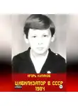 Игорь Кулаков - Цивилизатор в СССР 1984