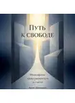 Артем Демиденко - Путь к свободе: Философские уроки уверенности и счастья