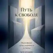 Постер книги Путь к свободе: Философские уроки уверенности и счастья