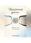 Артем Демиденко - Внутренний диалог: Как понять себя через философию