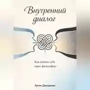 Постер книги Внутренний диалог: Как понять себя через философию
