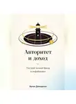 Артем Демиденко - Авторитет и доход: Построй личный бренд в инфобизнесе