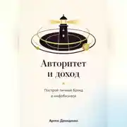 Постер книги Авторитет и доход: Построй личный бренд в инфобизнесе