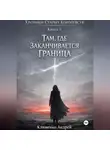 Андрей Клименко - Хроники Старых Королевств. Книг 5. Там , где заканчивается граница.