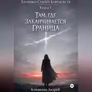 Постер книги Хроники Старых Королевств. Книг 5. Там , где заканчивается граница.