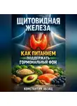 Константин Абзац - Щитовидная железа как питанием поддержать гормональный фон