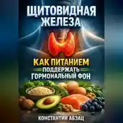 Постер книги Щитовидная железа как питанием поддержать гормональный фон