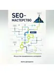 Артем Демиденко - SEO-Мастерство: Искусство продвижения в интернете