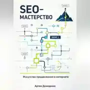Постер книги SEO-Мастерство: Искусство продвижения в интернете