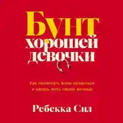 Постер книги Бунт хорошей девочки: Как перестать всем нравиться и начать жить своей жизнью