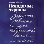 Постер книги Невидимые чернила: Зависть, ревность и муки творчества великих писателей