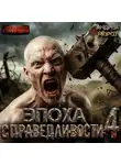 Андрей Мороз - Эпоха справедливости 4. Экспансия