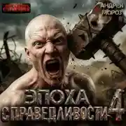 Постер книги Эпоха справедливости 4. Экспансия