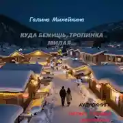 Постер книги Куда бежишь, тропинка милая…