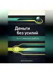 Артем Демиденко - Деньги без усилий: Путь к стабильному заработку