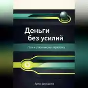 Постер книги Деньги без усилий: Путь к стабильному заработку