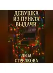 Лиза Стрелкова - Девушка из пункта выдачи