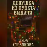 Постер книги Девушка из пункта выдачи