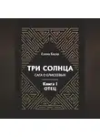 Елена Бауэр - Три солнца. Сага о Елисеевых. Книга I. Отец