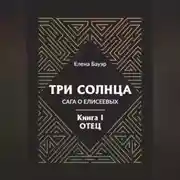 Постер книги Три солнца. Сага о Елисеевых. Книга I. Отец