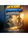 Платон Диалогов - Детские комплексы как не вырастить неуверенного человека