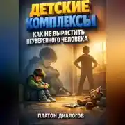 Постер книги Детские комплексы как не вырастить неуверенного человека