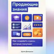 Постер книги Продающие знания: Как создавать курсы, которые покупают