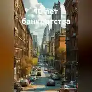 Постер книги 10 лет Банкротства