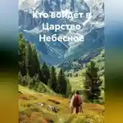 Постер книги Кто войдёт в Царство Небесное.
