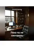 Алексей Курилов - Пока ты не смотришь