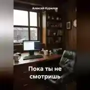 Постер книги Пока ты не смотришь
