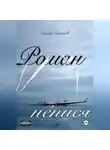 Алексей Ощепков - Роман не́пися