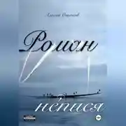 Постер книги Роман не́пися