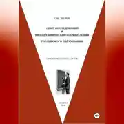 Постер книги Опыт исследований и методологического осмысления российского образования. Сборник избранных статей