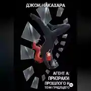 Постер книги Агент А: призраки прошлого и тени грядущего