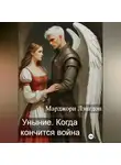 Марджори Лэнгдон - Уныние. Когда кончится война