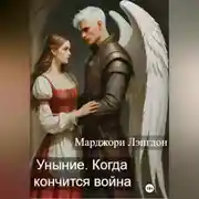 Постер книги Уныние. Когда кончится война