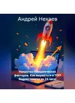 Андрей Нехаев - Накрутка поведенческих факторов. Как вырваться в ТОП Яндекс поиска за 24 часа!