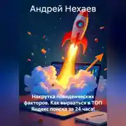 Постер книги Накрутка поведенческих факторов. Как вырваться в ТОП Яндекс поиска за 24 часа!