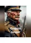 Alexander Grigoryev - Старый солдат