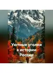 Alexander Grigoryev - Уютные уголки в истории России