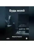 Мариса Корсен - Будь моей