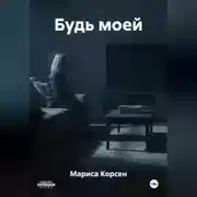 Постер книги Будь моей