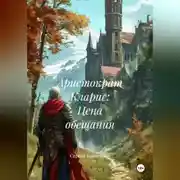 Постер книги Аристократ Кларис: Цена обещания